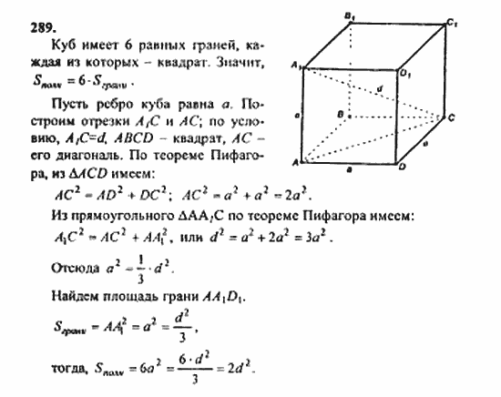 Геометрия, 11 класс, Л.С. Атанасян, 2010, задачи и упражнения Задача: 289