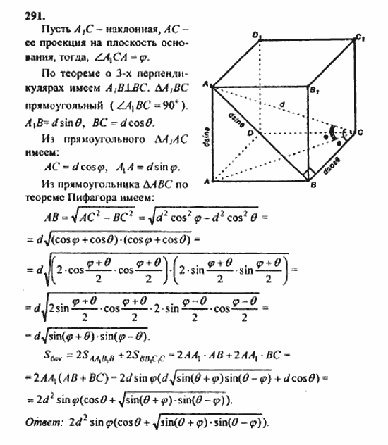 Геометрия, 11 класс, Л.С. Атанасян, 2010, задачи и упражнения Задача: 291