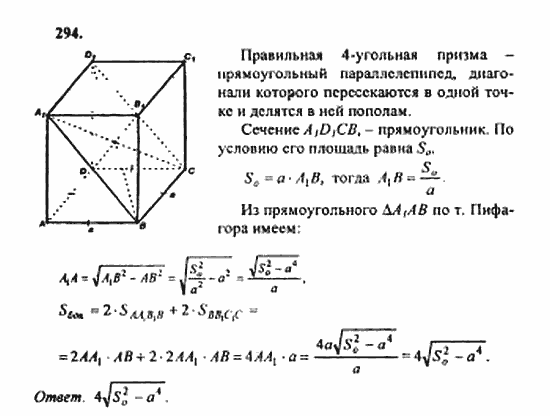 Геометрия, 11 класс, Л.С. Атанасян, 2010, задачи и упражнения Задача: 294