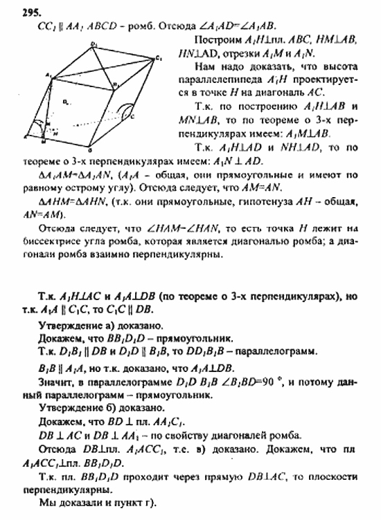 Геометрия, 11 класс, Л.С. Атанасян, 2010, задачи и упражнения Задача: 295