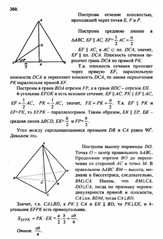 Геометрия, 11 класс, Л.С. Атанасян, 2010, задачи и упражнения Задача: 300