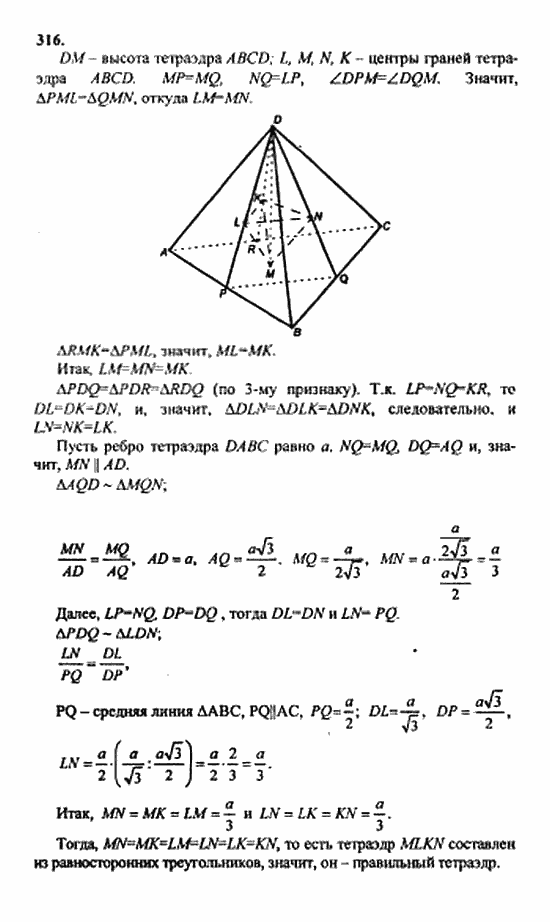 Геометрия, 11 класс, Л.С. Атанасян, 2010, задачи и упражнения Задача: 316