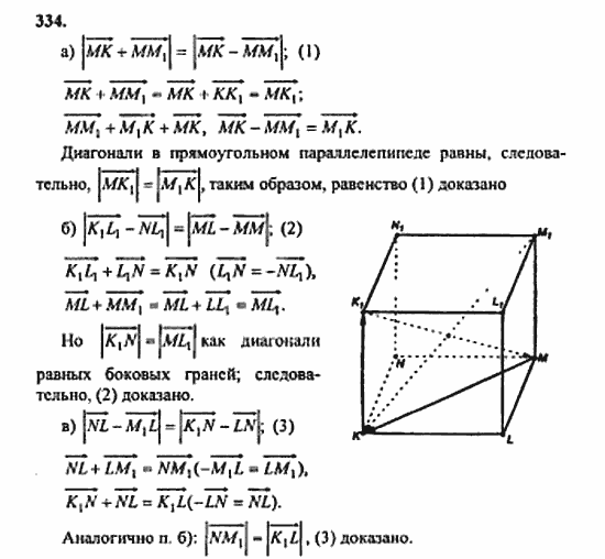 Геометрия, 11 класс, Л.С. Атанасян, 2010, задачи и упражнения Задача: 334