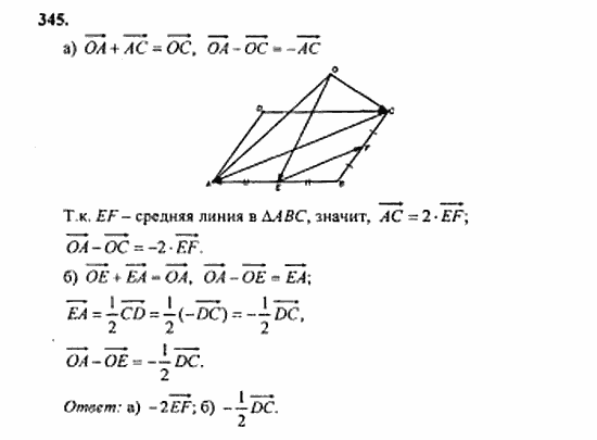 Геометрия, 11 класс, Л.С. Атанасян, 2010, задачи и упражнения Задача: 345