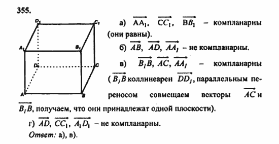Геометрия, 11 класс, Л.С. Атанасян, 2010, задачи и упражнения Задача: 355
