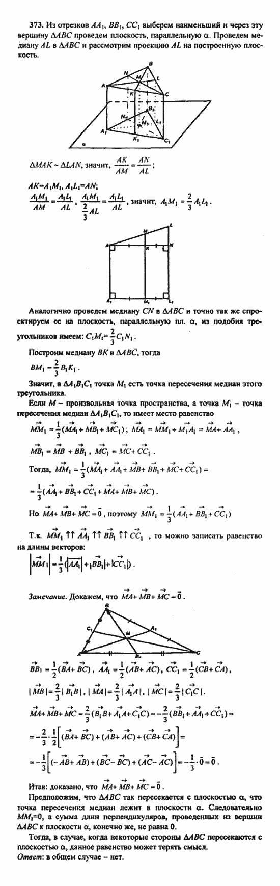 Геометрия, 11 класс, Л.С. Атанасян, 2010, задачи и упражнения Задача: 373