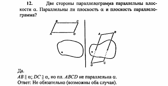 Геометрия, 11 класс, Л.С. Атанасян, 2010, Вопросы к главе I Задача: 12