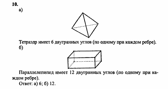 Геометрия, 11 класс, Л.С. Атанасян, 2010, Вопросы к главе II Задача: 10