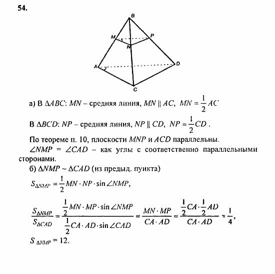 Геометрия, 11 класс, Л.С. Атанасян, 2010, задачи и упражнения Задача: 54