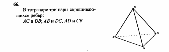 Геометрия, 11 класс, Л.С. Атанасян, 2010, задачи и упражнения Задача: 66
