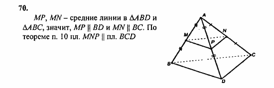 Геометрия, 11 класс, Л.С. Атанасян, 2010, задачи и упражнения Задача: 70