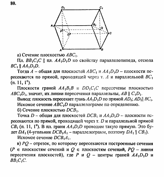 Геометрия, 11 класс, Л.С. Атанасян, 2010, задачи и упражнения Задача: 80