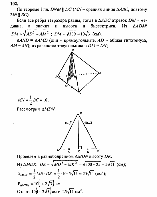 Геометрия, 11 класс, Л.С. Атанасян, 2010, задачи и упражнения Задача: 102