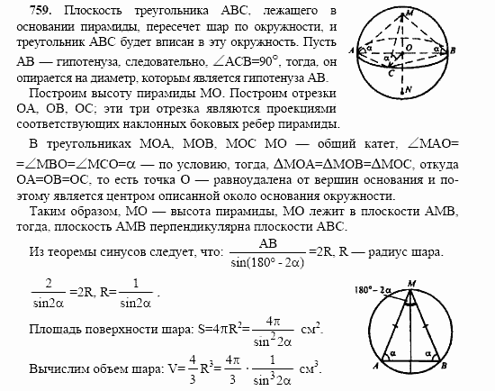 Геометрия, 11 класс, Л.С. Атанасян, 2002, задачи Задача: 759