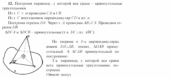 Геометрия, 11 класс, Л.С. Атанасян, 2002, Глава III Задача: 12