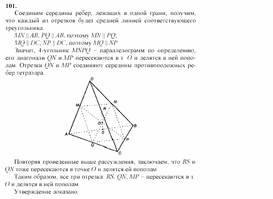 Геометрия, 11 класс, Л.С. Атанасян, 2002, задачи Задача: 101