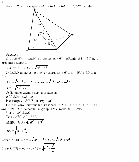 Геометрия, 11 класс, Л.С. Атанасян, 2002, задачи Задача: 130