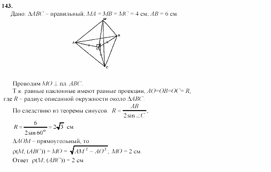 Геометрия, 11 класс, Л.С. Атанасян, 2002, задачи Задача: 143