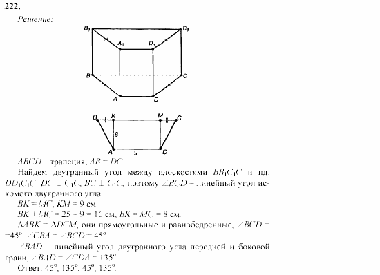 Геометрия, 11 класс, Л.С. Атанасян, 2002, задачи Задача: 222