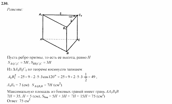 Геометрия, 11 класс, Л.С. Атанасян, 2002, задачи Задача: 230