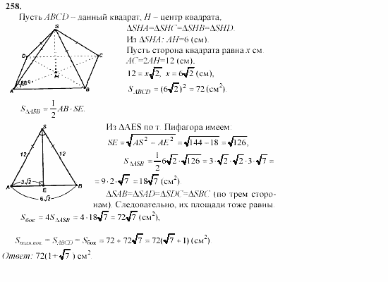 Геометрия, 11 класс, Л.С. Атанасян, 2002, задачи Задача: 258
