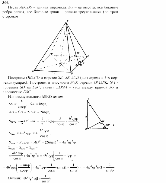 Геометрия, 11 класс, Л.С. Атанасян, 2002, задачи Задача: 306