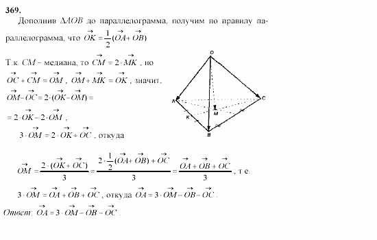 Геометрия, 11 класс, Л.С. Атанасян, 2002, задачи Задача: 369