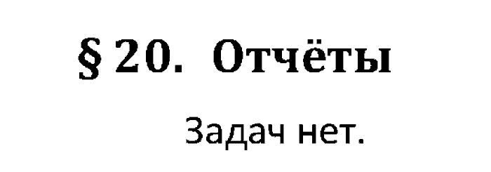 Учебник, 11 класс, Поляков, Еремин, 20016, задача: 20