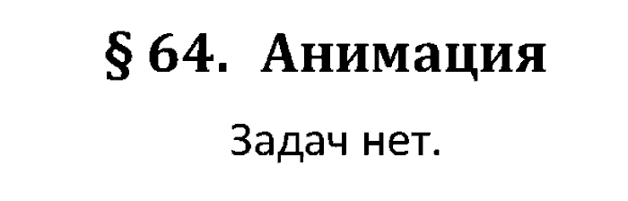 Учебник, 11 класс, Поляков, Еремин, 20016, задача: 64