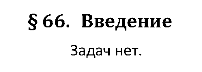 Учебник, 11 класс, Поляков, Еремин, 20016, задача: 66
