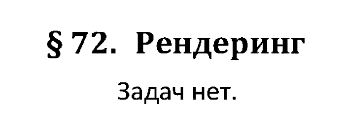 Учебник, 11 класс, Поляков, Еремин, 20016, задача: 72