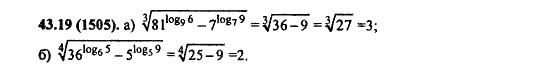 ГДЗ Алгебра и начала анализа. Задачник, 11 класс, А.Г. Мордкович, 2011, § 43. Свойства логарифма Задание: 43,19 (1505)