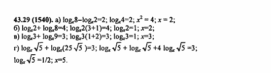 ГДЗ Алгебра и начала анализа. Задачник, 11 класс, А.Г. Мордкович, 2011, § 43. Свойства логарифма Задание: 43,29 (1540)