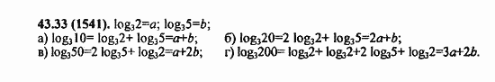 ГДЗ Алгебра и начала анализа. Задачник, 11 класс, А.Г. Мордкович, 2011, § 43. Свойства логарифма Задание: 43,33 (1541)