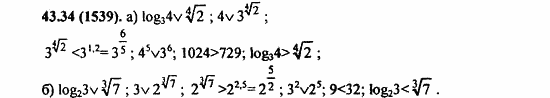 ГДЗ Алгебра и начала анализа. Задачник, 11 класс, А.Г. Мордкович, 2011, § 43. Свойства логарифма Задание: 43,34-(1539)