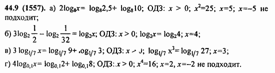 ГДЗ Алгебра и начала анализа. Задачник, 11 класс, А.Г. Мордкович, 2011, § 44. Логарифмические уравнения Задание: 44.9(1557)