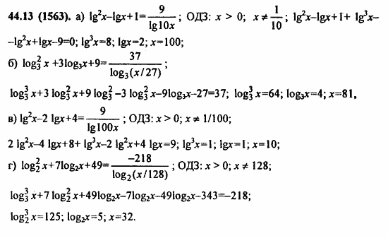 ГДЗ Алгебра и начала анализа. Задачник, 11 класс, А.Г. Мордкович, 2011, § 44. Логарифмические уравнения Задание: 44.13(1563)