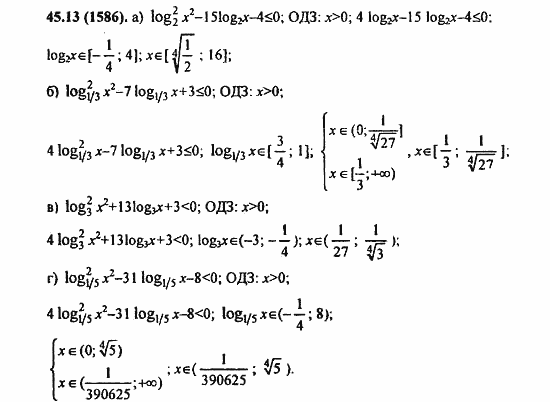 ГДЗ Алгебра и начала анализа. Задачник, 11 класс, А.Г. Мордкович, 2011, § 45. Логарифмические неравенства Задание: 45.13(1586)