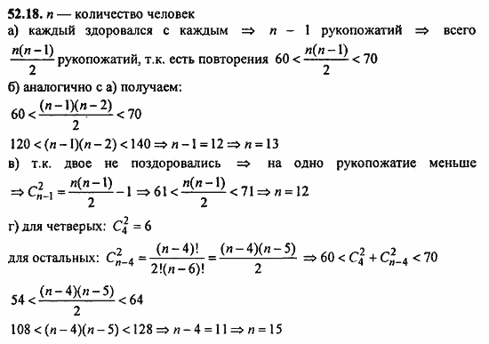 ГДЗ Алгебра и начала анализа. Задачник, 11 класс, А.Г. Мордкович, 2011, § 52. Сочетания и размещения Задание: 52.18
