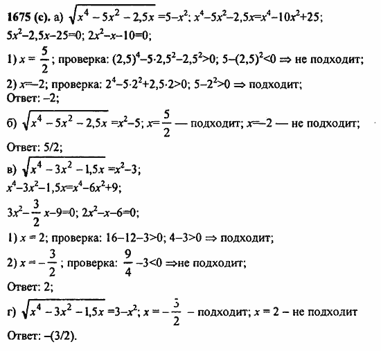 ГДЗ Алгебра и начала анализа. Задачник, 11 класс, А.Г. Мордкович, 2011, Глава 10. Уравнения и неравенства. Системы уравнений и неравенств, § 55. Равносильность уравнений Задание: 1675(с)