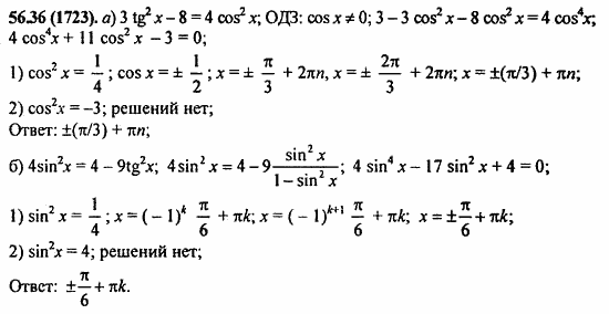 ГДЗ Алгебра и начала анализа. Задачник, 11 класс, А.Г. Мордкович, 2011, § 56. Общие методы решения уравнений Задание: 56.36(1723)