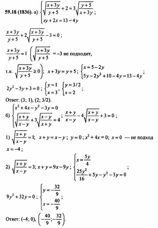 ГДЗ Алгебра и начала анализа. Задачник, 11 класс, А.Г. Мордкович, 2011, § 59. Система уравнений Задание: 59.18(1836)