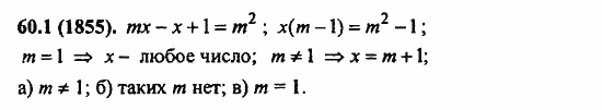 ГДЗ Алгебра и начала анализа. Задачник, 11 класс, А.Г. Мордкович, 2011, § 60. Задачи с параметрами Задание: 60.1(1855)