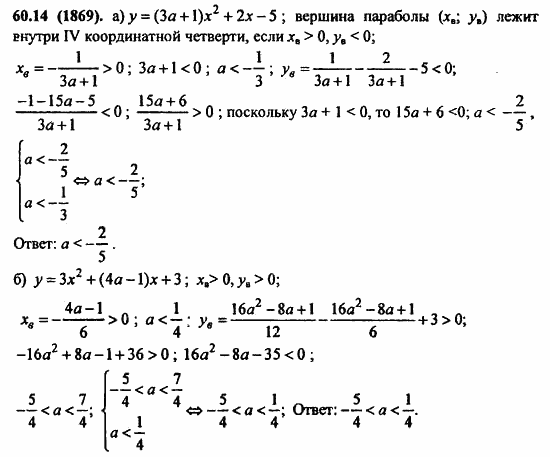 ГДЗ Алгебра и начала анализа. Задачник, 11 класс, А.Г. Мордкович, 2011, § 60. Задачи с параметрами Задание: 60.14(1869)