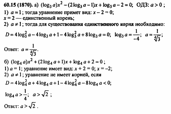 ГДЗ Алгебра и начала анализа. Задачник, 11 класс, А.Г. Мордкович, 2011, § 60. Задачи с параметрами Задание: 60.15(1870)