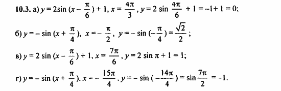 ГДЗ Алгебра и начала анализа. Задачник, 11 класс, А.Г. Мордкович, 2011, § 10 Функция y=sin x, ее свойства и график Задание: 10.3