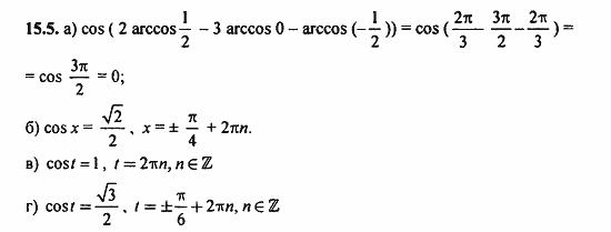 ГДЗ Алгебра и начала анализа. Задачник, 11 класс, А.Г. Мордкович, 2011, Глава 3. Тригонометрические уравнения, § 15 Арккосинус. Решение уравнения cos t=a Задание: 15.5
