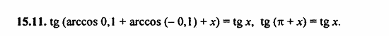 ГДЗ Алгебра и начала анализа. Задачник, 11 класс, А.Г. Мордкович, 2011, Глава 3. Тригонометрические уравнения, § 15 Арккосинус. Решение уравнения cos t=a Задание: 15.11