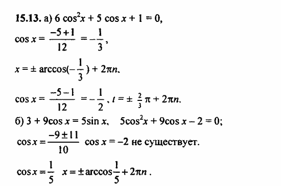 ГДЗ Алгебра и начала анализа. Задачник, 11 класс, А.Г. Мордкович, 2011, Глава 3. Тригонометрические уравнения, § 15 Арккосинус. Решение уравнения cos t=a Задание: 15.13