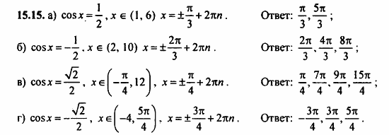 ГДЗ Алгебра и начала анализа. Задачник, 11 класс, А.Г. Мордкович, 2011, Глава 3. Тригонометрические уравнения, § 15 Арккосинус. Решение уравнения cos t=a Задание: 15.15